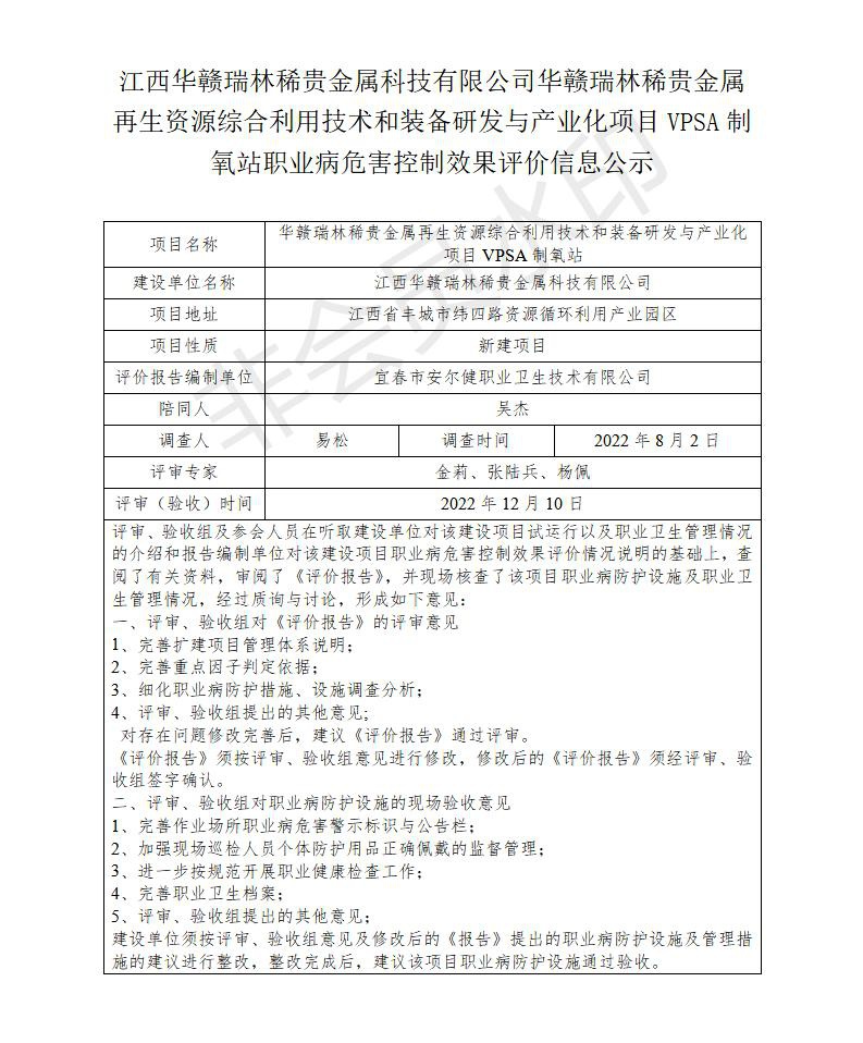 1671433134881146.jpg 江西華贛瑞林稀貴金屬科技有限公司華贛瑞林稀貴金屬再生資源綜合利用技術(shù)和裝備研發(fā)與產(chǎn)業(yè)化項目VPSA制氧站職業(yè)病危害預(yù)評價信息公示_01.jpg