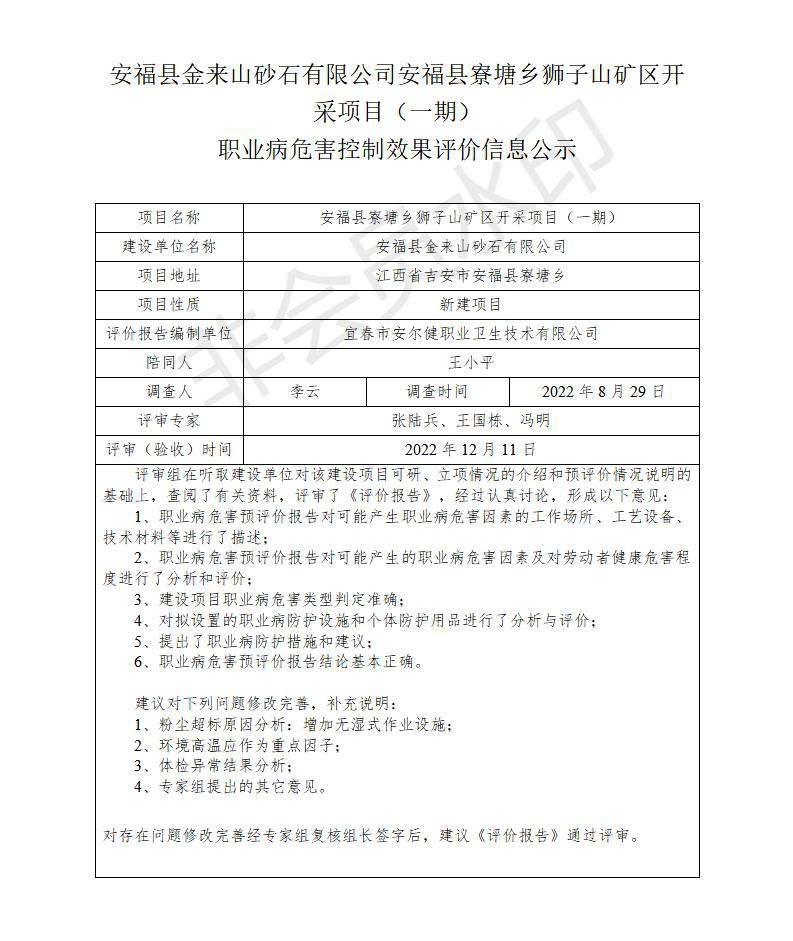 安?？h金來(lái)山砂石有限公司安?？h寮塘鄉(xiāng)獅子山礦區(qū)開采項(xiàng)目（一期）職業(yè)病危害控制效果評(píng)價(jià)信息公示_01.jpg