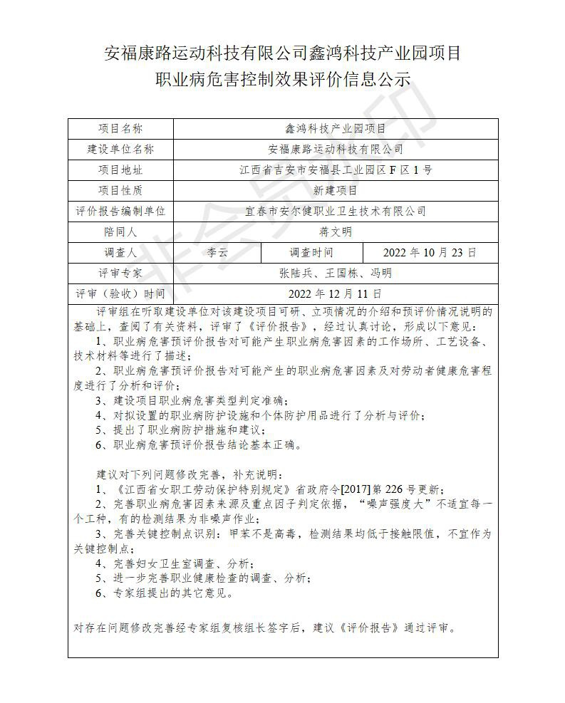 安?？德愤\動科技有限公司鑫鴻科技產(chǎn)業(yè)園項目職業(yè)病危害控制效果評價信息公示_01.jpg