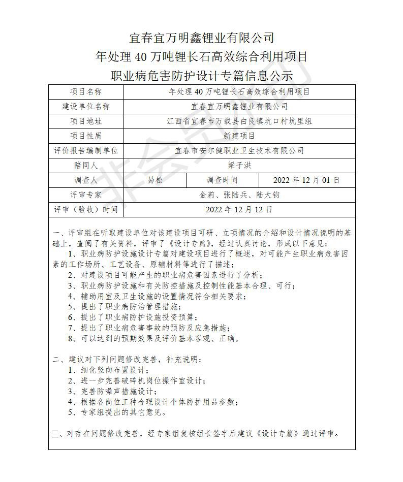 1671433330622276.jpg 宜春宜萬(wàn)明鑫鋰業(yè)有限公司年處理40萬(wàn)噸鋰長(zhǎng)石高效綜合利用項(xiàng)目職業(yè)病危害防護(hù)設(shè)計(jì)專(zhuān)篇信息公示_01.jpg