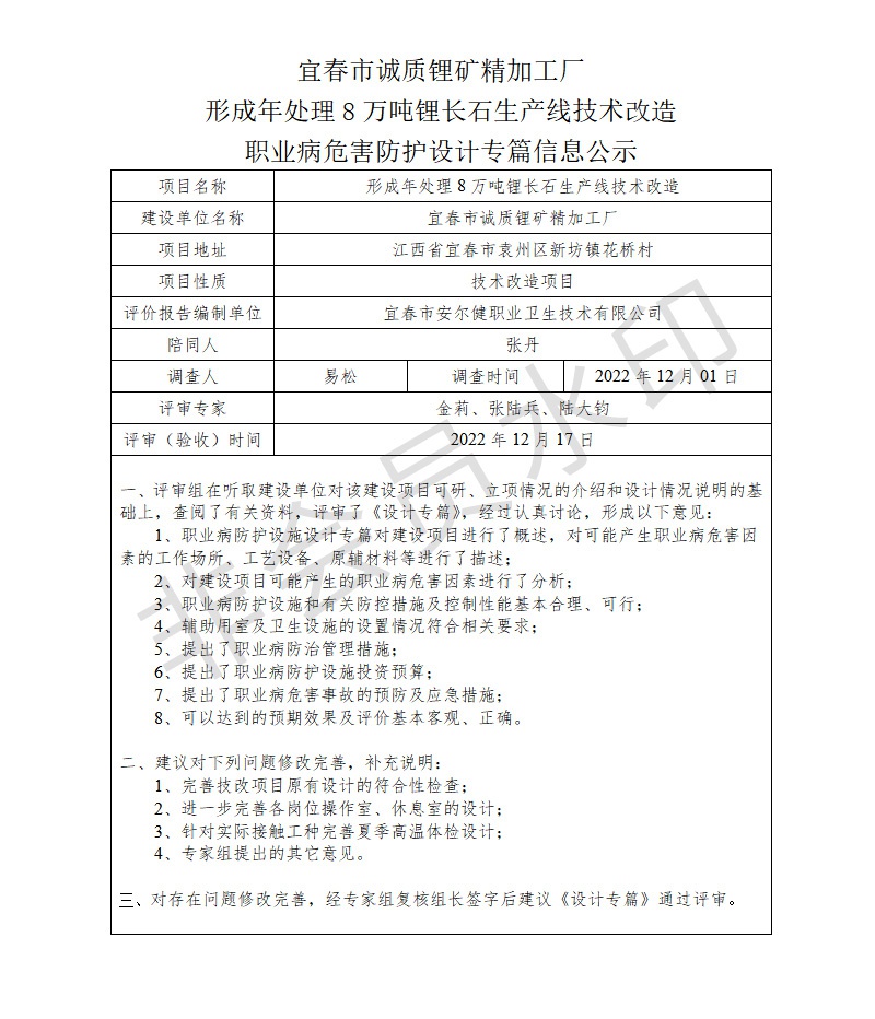1672043282195191.jpg 宜春市誠(chéng)質(zhì)鋰礦精加工廠形成年處理8萬噸鋰長(zhǎng)石生產(chǎn)線技術(shù)改造職業(yè)病危害防護(hù)設(shè)計(jì)專篇信息公示.jpg