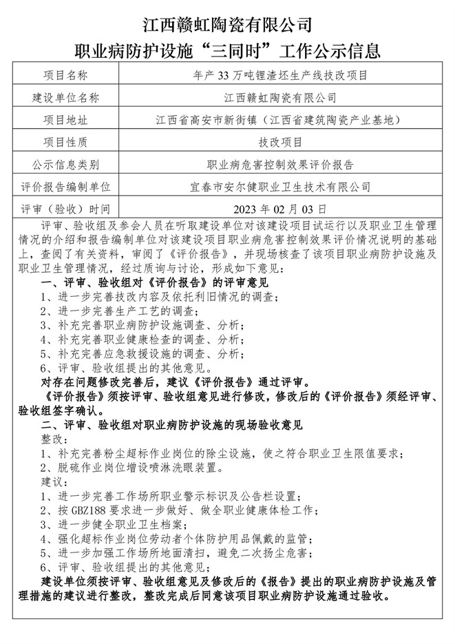 1675667463137401.jpg 職業(yè)病防護(hù)設(shè)施三同時(shí)工作公示信息(贛虹陶瓷).jpg
