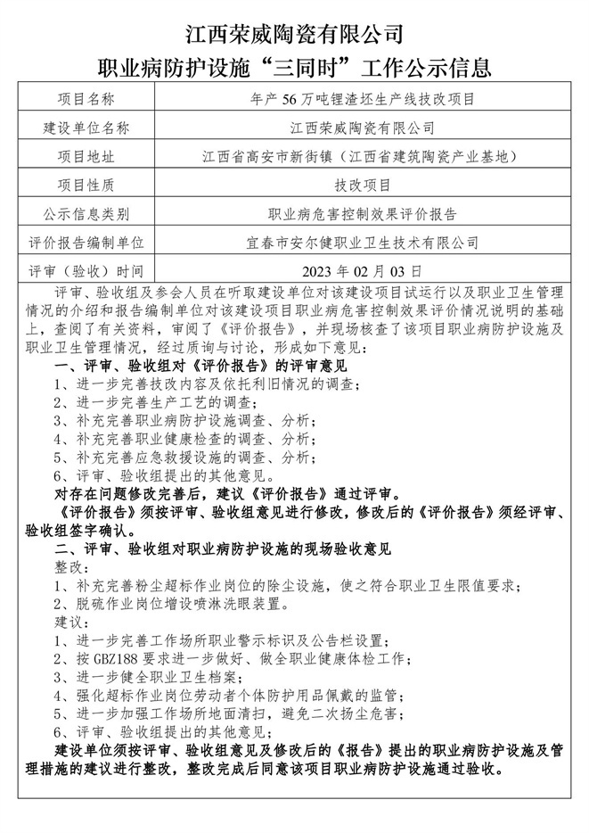 1675667483422553.jpg 職業(yè)病防護(hù)設(shè)施三同時(shí)工作公示信息(榮威陶瓷).jpg