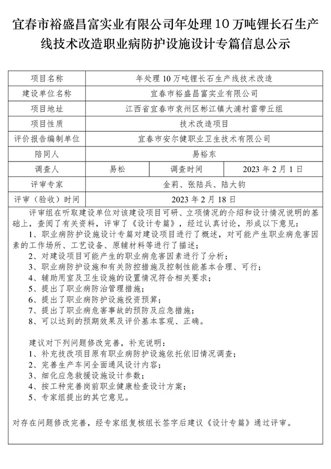 1676885834331683.jpg 宜春市裕盛昌富實業(yè)有限公司年處理10萬噸鋰長石生產(chǎn)線技術(shù)改造職業(yè)病防護設(shè)施設(shè)計專篇信息公示.jpg