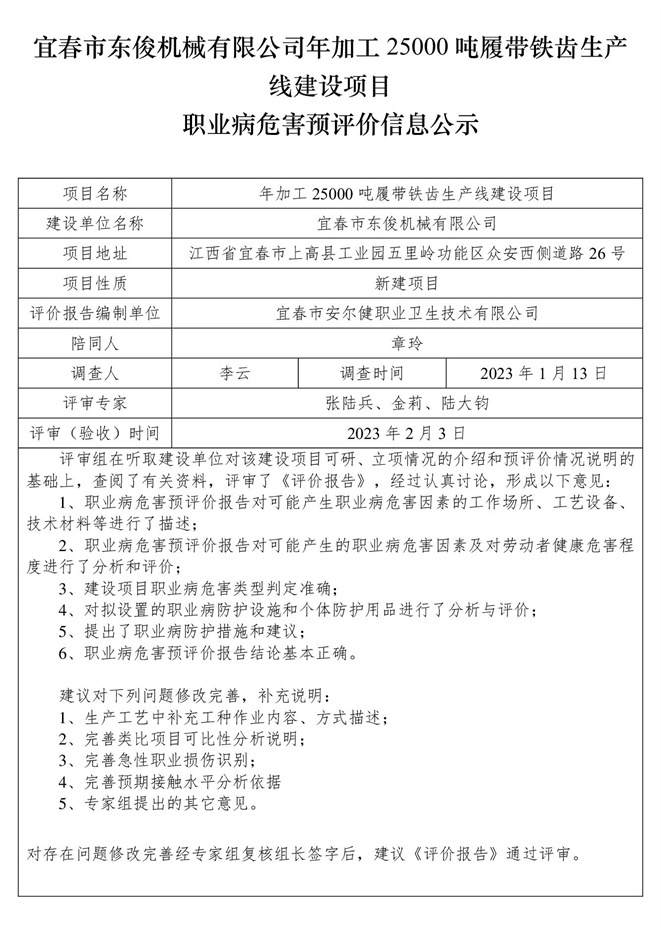 1676885841141024.jpg 宜春市東俊機(jī)械有限公司年加工25000噸履帶鐵齒生產(chǎn)線建設(shè)項(xiàng)目職業(yè)病危害預(yù)評價信息公示.jpg