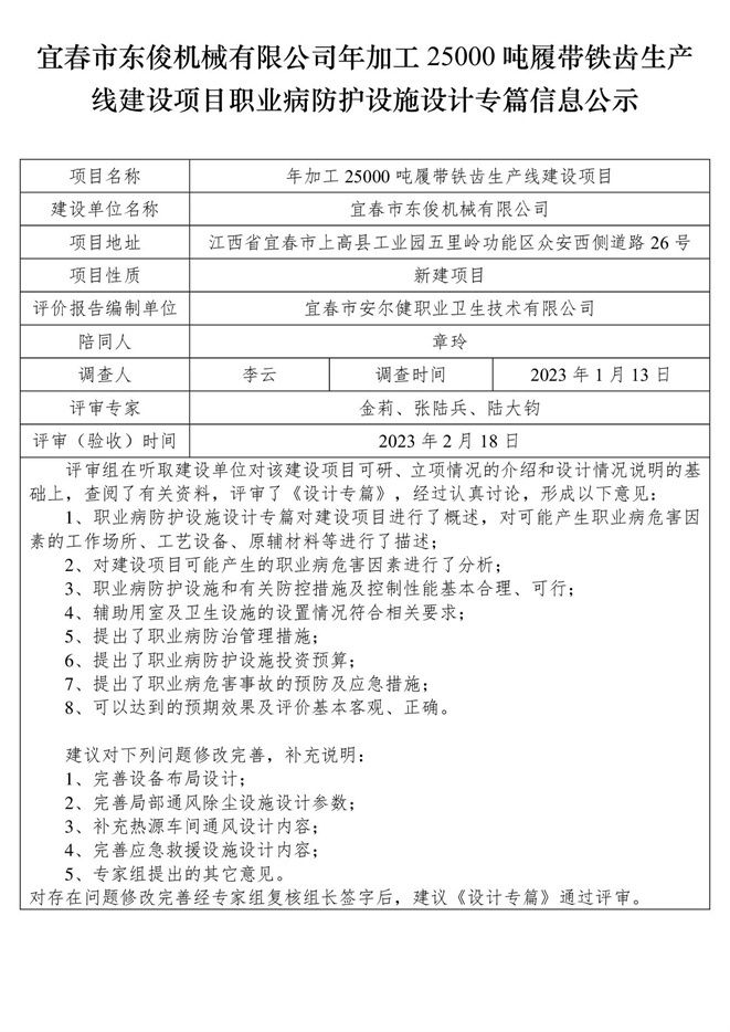 1676885850501623.jpg 宜春市東俊機械有限公司年加工25000噸履帶鐵齒生產(chǎn)線建設(shè)項目職業(yè)病防護(hù)設(shè)施三同時工作公示信息(設(shè)計).jpg