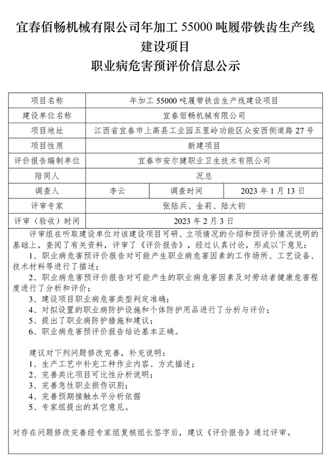 1676885859822567.jpg 宜春佰暢機(jī)械有限公司年加工55000噸履帶鐵齒生產(chǎn)線(xiàn)建設(shè)項(xiàng)目職業(yè)病危害預(yù)評(píng)價(jià)信息公示.jpg