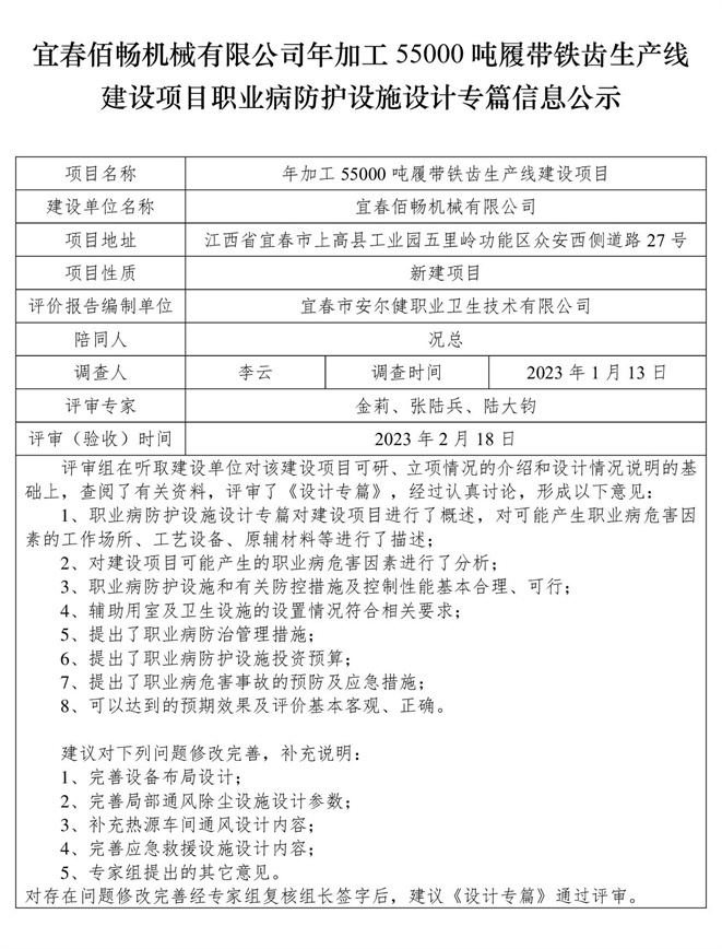 1676885867583490.jpg 宜春佰暢機械有限公司年加工55000噸履帶鐵齒生產(chǎn)線建設(shè)項目職業(yè)病防護設(shè)施三同時工作公示信息(設(shè)計).jpg
