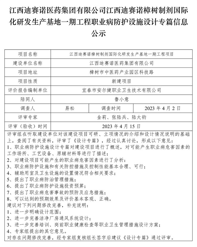 1681789589413844.jpg 江西迪賽諾醫(yī)藥集團(tuán)有限公司江西迪賽諾樟樹(shù)制劑國(guó)際化研發(fā)生產(chǎn)基地一期工程職業(yè)病防護(hù)設(shè)施設(shè)計(jì)專篇信息公示.jpg