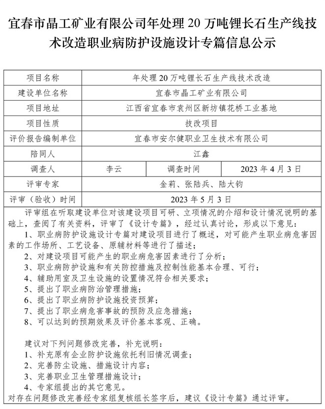 1683514085488778.jpg 宜春市晶工礦業(yè)有限公司年處理20萬噸鋰長石生產(chǎn)線技術(shù)改造職業(yè)病防護設(shè)施三同時工作公示信息(設(shè)計).jpg