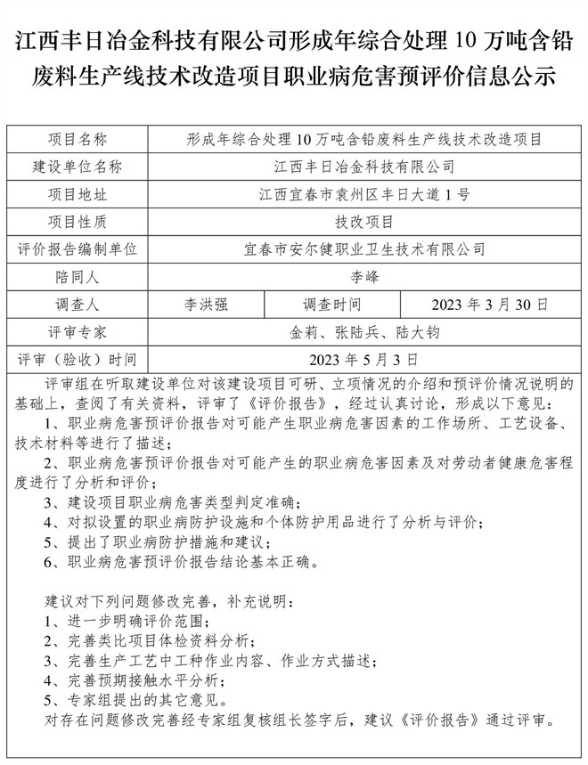 1683514105947321.jpg 江西豐日冶金科技有限公司-形成年綜合處理10萬噸含鉛廢料生產(chǎn)線技術(shù)改造項(xiàng)目-  職業(yè)病危害預(yù)評價(jià)信息公示.jpg