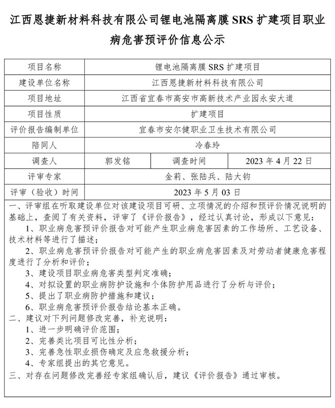 1683514116277733.jpg 江西恩捷新材料科技有限公司鋰電池隔離膜SRS擴建項目職業(yè)病危害預(yù)評價信息公示.jpg
