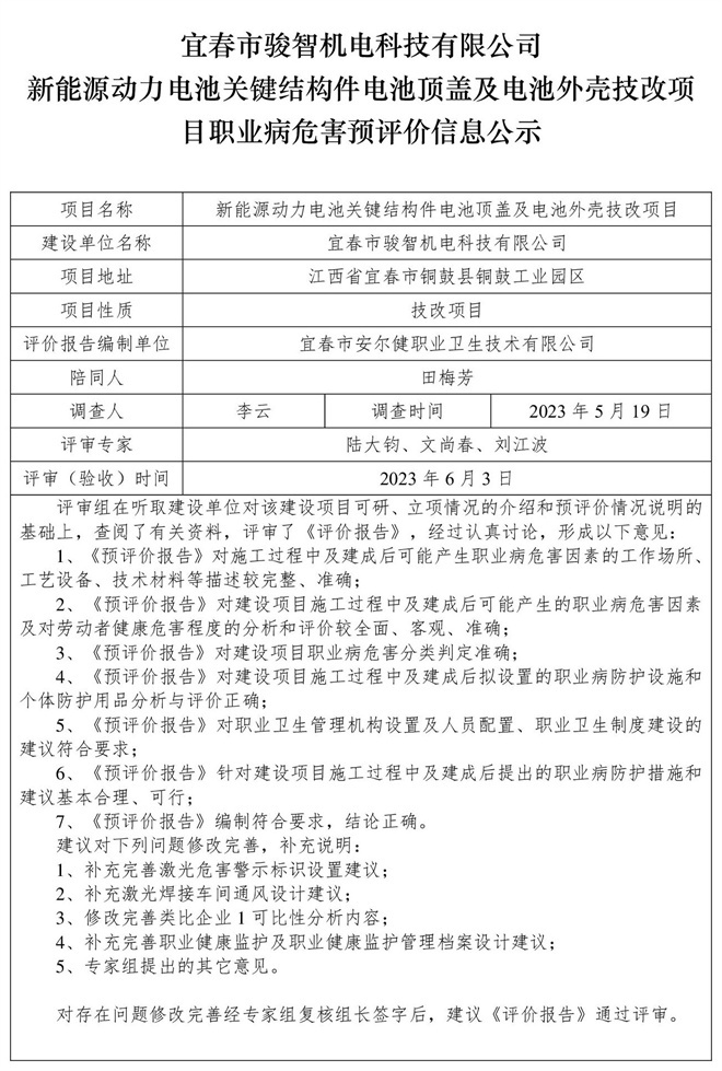 宜春市駿智機電科技有限公司新能源動力電池關鍵結(jié)構件電池頂蓋及電池外殼技改項目職業(yè)病危害預評價信息公示.jpg