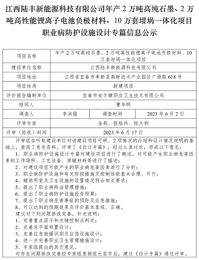 江西陸豐新能源科技有限公司-年產(chǎn)2萬噸高純石墨、2萬噸高性能鋰離子電池負(fù)極材料、10萬套坩堝一體化項目-職業(yè)病防護(hù)設(shè)施三同時工作公示信息（設(shè)計）.jpg